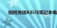 如何关闭ASUS笔记本电脑的触摸板？