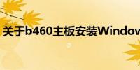 关于b460主板安装Windows 11的详细指南