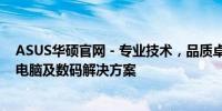 ASUS华硕官网 - 专业技术，品质卓越，为您提供全方位的电脑及数码解决方案