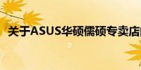 关于ASUS华硕儒硕专卖店的正品保证探究