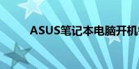 ASUS笔记本电脑开机键位置详解