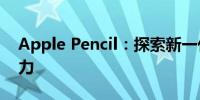 Apple Pencil：探索新一代智能触控笔的魅力