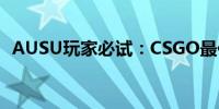 AUSU玩家必试：CSGO最佳游戏模式推荐