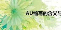 AU缩写的含义与解析