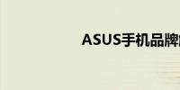 ASUS手机品牌解析