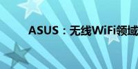 ASUS：无线WiFi领域的领先品牌