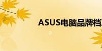 ASUS电脑品牌档次解析