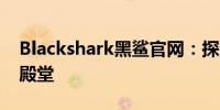 Blackshark黑鲨官网：探索极致游戏体验的殿堂