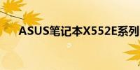 ASUS笔记本X552E系列全新体验评测