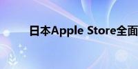 日本Apple Store全面解析与指南