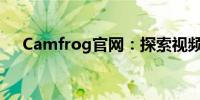 Camfrog官网：探索视频聊天室的乐趣