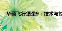 华硕飞行堡垒9：技术与性能的完美融合