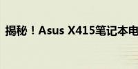 揭秘！Asus X415笔记本电脑最新价格大全