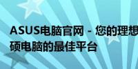 ASUS电脑官网 - 您的理想选择，全面了解华硕电脑的最佳平台