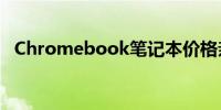 Chromebook笔记本价格亲民的原因探究