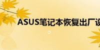 ASUS笔记本恢复出厂设置步骤详解