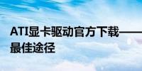 ATI显卡驱动官方下载——驱动安装与更新的最佳途径