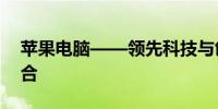 苹果电脑——领先科技与创新理念的完美融合