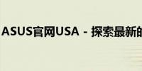 ASUS官网USA - 探索最新的华硕电脑及配件