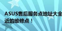 ASUS售后服务点地址大全：快速找到离您最近的维修点！