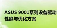 ASUS 9001系列设备驱动程序——专业级的性能与优化方案