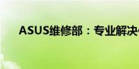 ASUS维修部：专业解决你的电脑问题