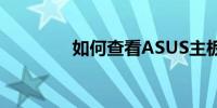 如何查看ASUS主板的型号