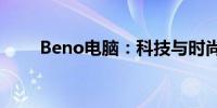 Beno电脑：科技与时尚的完美结合