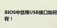 BIOS中禁用USB接口如何重新启用？详细教程！