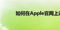 如何在Apple官网上进行登录？