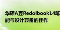 华硕A豆Redolbook14笔记本电脑评测：性能与设计兼备的佳作