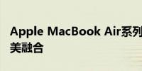 Apple MacBook Air系列：时尚与性能的完美融合