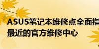 ASUS笔记本维修点全面指南：快速找到离您最近的官方维修中心