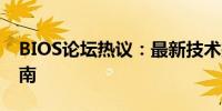 BIOS论坛热议：最新技术探讨与问题解决指南