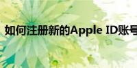 如何注册新的Apple ID账号？详细步骤解析