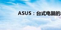 ASUS：台式电脑的卓越品牌