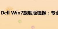 Dell Win7旗舰版镜像：专业安装与配置指南