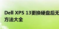 Dell XPS 13更换硬盘后无法启动电脑，解决方法大全