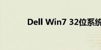 Dell Win7 32位系统使用指南