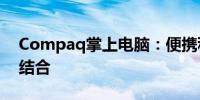 Compaq掌上电脑：便携科技与智能的完美结合