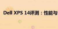 Dell XPS 14评测：性能与设计的完美结合