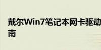 戴尔Win7笔记本网卡驱动安装与故障排除指南