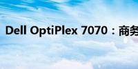 Dell OptiPlex 7070：商务办公的可靠之选