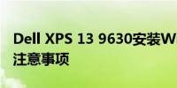 Dell XPS 13 9630安装Win11的详细步骤及注意事项