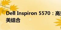 Dell Inspiron 5570：高效能与便携性的完美结合