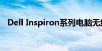 Dell Inspiron系列电脑无线网络开关详解