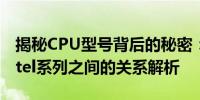 揭秘CPU型号背后的秘密：CPU 2117U与Intel系列之间的关系解析