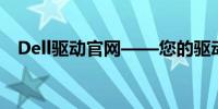 Dell驱动官网——您的驱动解决方案中心