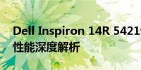 Dell Inspiron 14R 5421评测报告：功能与性能深度解析