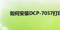 如何安装DCP-7057打印机驱动程序